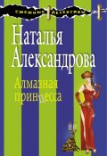 Книга "Алмазная принцесса" (Наталья Александрова, 2010)