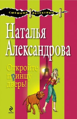 Книга "Откройте принцу дверь!" {Частный сыщик Василий Куликов} – Наталья Александрова, 2008