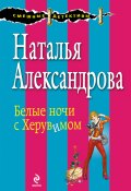 Книга "Белые ночи с Херувимом" (Наталья Александрова, 2012)