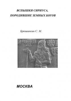 Книга "Вспышки Сириуса, породившие земных богов" {Сириус} – Сергей Брюшинкин, 2007