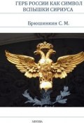 Герб России как символ вспышки Сириуса (Сергей Брюшинкин, 2007)