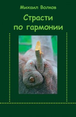 Книга "Страсти по гармонии (сборник)" – Михаил Волков, 2007