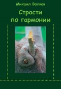 Страсти по гармонии (сборник) (Михаил Волков, 2007)