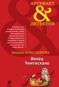 Книга "Венец Чингисхана" (Наталья Александрова, 2011)