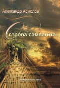 Острова сампагита (сборник) (Александр Асмолов, 2011)