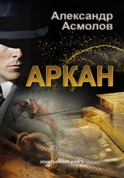Книга "Аркан" {Детективы Александра Асмолова} – Александр Асмолов, 2011