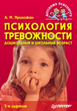 Книга "Психология тревожности: дошкольный и школьный возраст" – Анна Михайловна Прихожан, Анна Прихожан, 2009