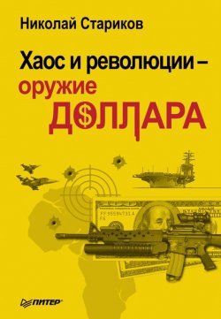 Книга "Хаос и революции – оружие доллара" – Николай Стариков, 2018