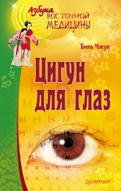 Книга "Цигун для глаз" – Бинь Чжун, 2011