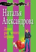 Книга "Дама разбитого сердца" (Наталья Александрова, 2004)