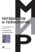Книга "Полимерные нанокомпозиты" (, 2006)
