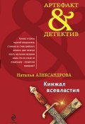 Книга "Кинжал всевластия" (Наталья Александрова, 2010)