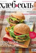 Книга "ХлебСоль. Кулинарный журнал с Юлией Высоцкой. №9 (сентябрь) 2012" (, 2012)