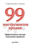 99 инструментов продаж. Эффективные методы получения прибыли (Сергей Сташков, Николай Мрочковский, 2012)
