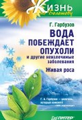 Вода побеждает опухоли и другие неизлечимые заболевания (Геннадий Гарбузов, 2012)