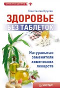 Книга "Здоровье без таблеток. Натуральные заменители химических лекарств" (Константин Крулев, 2011)