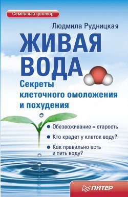 Книга "Живая вода. Секреты клеточного омоложения и похудения" – Людмила Рудницкая, 2011