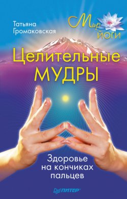 Книга "Целительные мудры" {Мир йоги} – Татьяна Громаковская, 2011