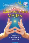 Книга "Целительные мудры" (Татьяна Громаковская, 2011)