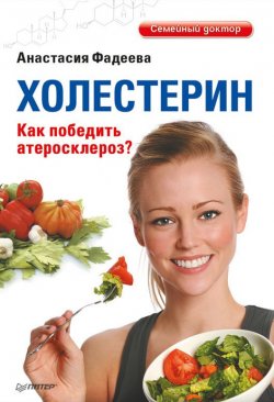 Книга "Холестерин. Как победить атеросклероз?" {Семейный доктор} – Анастасия Фадеева, 2012