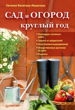 Книга "Сад и огород круглый год" – Евгения Валягина-Малютина, 2012