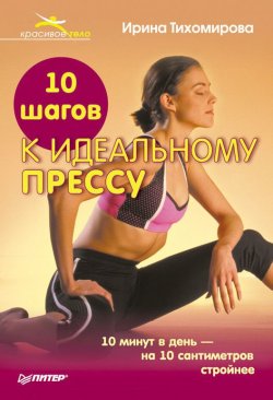 Книга "10 шагов к идеальному прессу" – Ирина Тихомирова, 2011