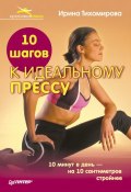 10 шагов к идеальному прессу (Ирина Тихомирова, 2011)