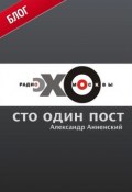Сто один пост на радио «Эхо Москвы» (Александр Анненский, 2012)
