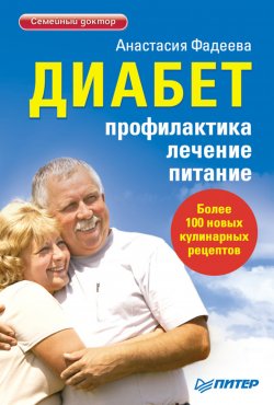 Книга "Диабет. Профилактика, лечение, питание" {Семейный доктор} – Анастасия Фадеева, 2011