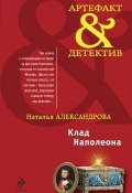 Книга "Клад Наполеона" (Наталья Александрова, 2010)