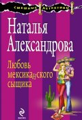 Книга "Любовь мексиканского сыщика" (Наталья Александрова, 2011)
