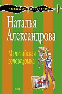Книга "Мальтийская головоломка" – Наталья Александрова, 2008