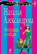 Книга "Неправда о любви" (Наталья Александрова, 2009)