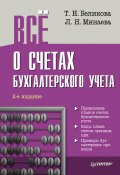 Всё о счетах бухгалтерского учета (2-е издание) (Тамара Беликова, Минаева Любовь, 2011)