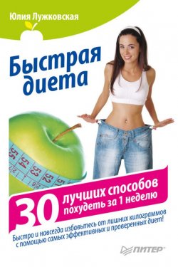 Книга "Быстрая диета. 30 лучших способов похудеть за 1 неделю" – Юлия Лужковская, 2011