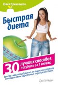 Быстрая диета. 30 лучших способов похудеть за 1 неделю (Юлия Лужковская, 2011)
