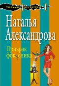 Книга "Призрак фокусника" (Наталья Александрова, 2007)