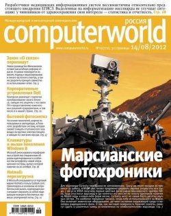 Книга "Журнал Computerworld Россия №19/2012" {Computerworld Россия 2012} – Открытые системы, 2012