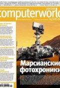 Журнал Computerworld Россия №19/2012 (Открытые системы, 2012)