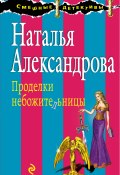 Книга "Проделки небожительницы" (Наталья Александрова, 2002)