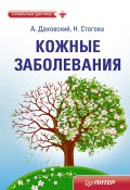 Книга "Кожные заболевания" (Анджей Даховский, Надежда Стогова, 2011)