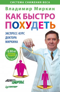 Книга "Как быстро похудеть. Экспресс-курс доктора Миркина" – Владимир Миркин, 2011