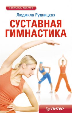 Книга "Суставная гимнастика" {Семейный доктор} – Людмила Рудницкая, 2011