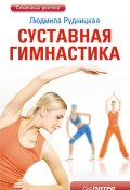 Книга "Суставная гимнастика" (Людмила Рудницкая, 2011)