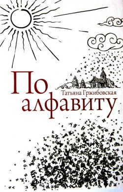 Книга "По алфавиту" – Татьяна Гржибовская, 2012