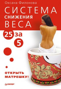 Книга "Система снижения веса «25 за 5». Открыть матрешку" – Оксана Филонова, 2012