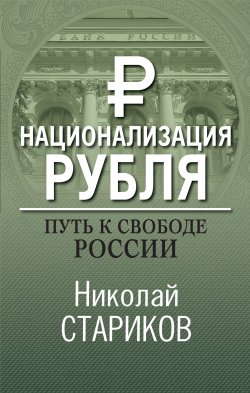 Книга "Национализация рубля – путь к свободе России" – Николай Стариков, 2011