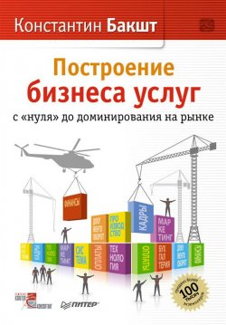 Книга "Построение бизнеса услуг с «нуля» до доминирования на рынке" – Константин Бакшт, 2012