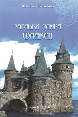 Книга "Загадки замка Шаакен" – Валентина Батманова, 2010
