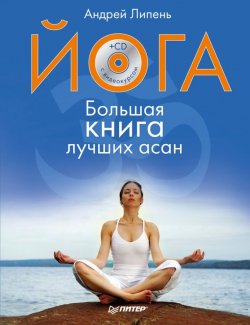 Книга "Йога. Большая книга лучших асан" – Андрей Липень, 2012